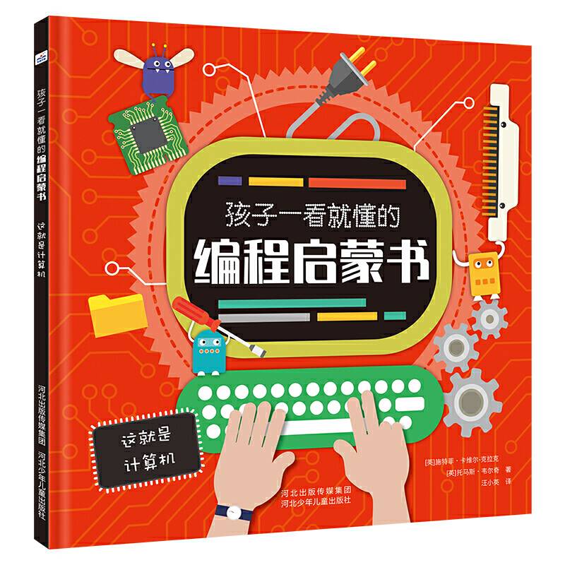 孩子一看就懂的编程启蒙书—这就是计算机