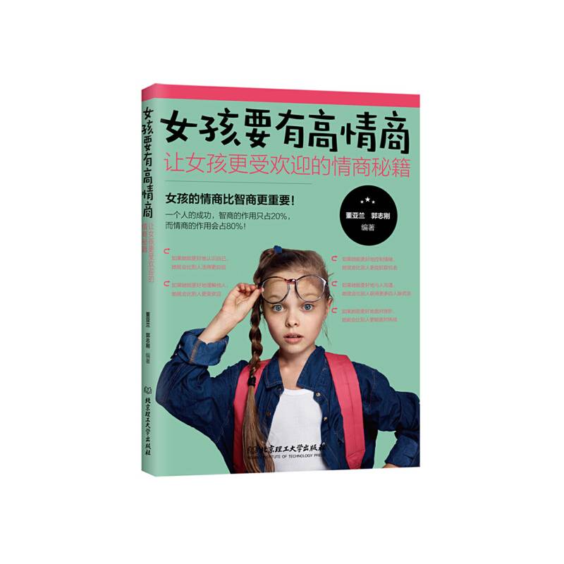 女孩要有高情商：让女孩更受欢迎的情商秘籍