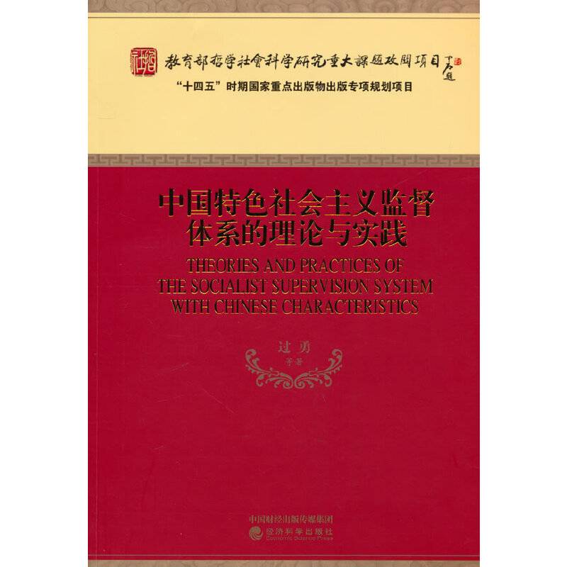 中国特色社会主义监督体系的理论与实践