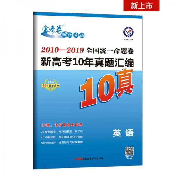 全国统一命题卷新高考10年真题汇编英语（2020年）--天星教育