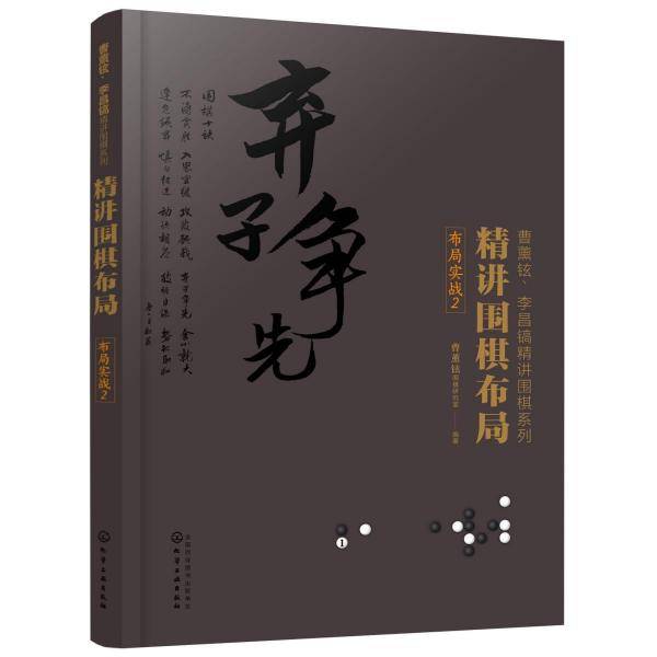 精讲围棋布局.布局实战.2