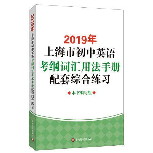 2019年上海市初中英语考纲词汇用法手册配套综合练习