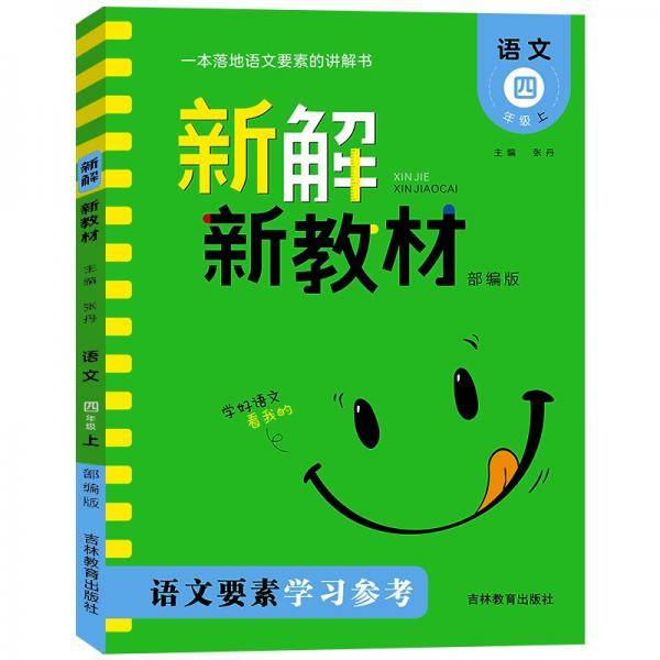 新解新教材.语文四年级.上