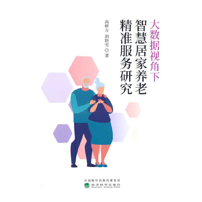 大数据视角下智慧居家养老精准服务研究