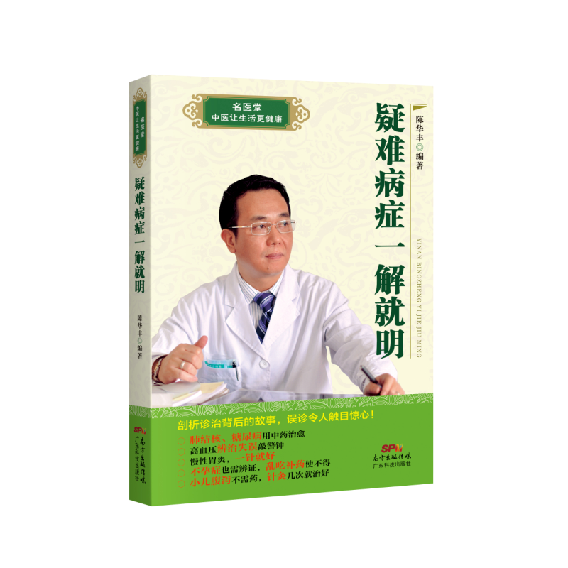 疑难病症一解就明