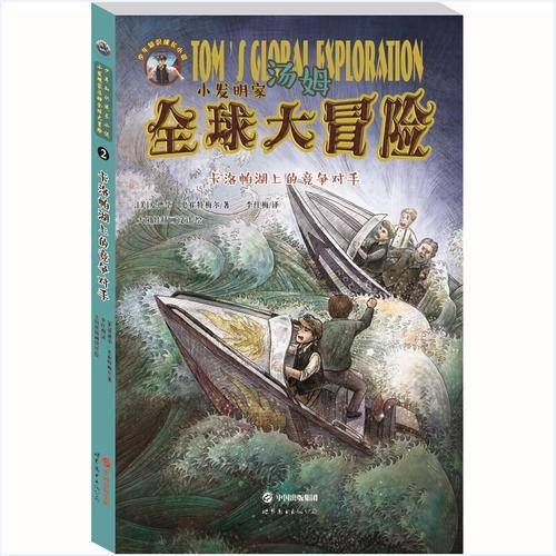 小发明家汤姆全球大冒险:卡洛帕湖上的竞争对手