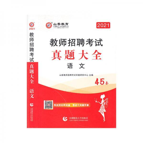 山香2021教师招聘考试真题大全语文45套