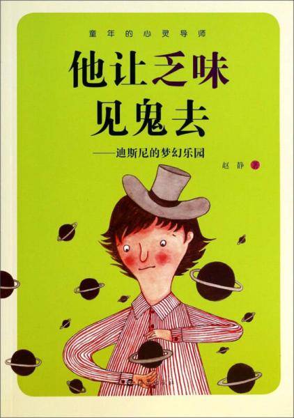 他让乏味见鬼去 : 迪斯尼的梦幻乐园