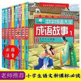 中华成语大全(全8册)成语故事1.2.3.4 成语接龙1.2.3.4 小笨熊