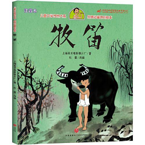 牧笛 儿童文学传世大系 经典动画原创绘本