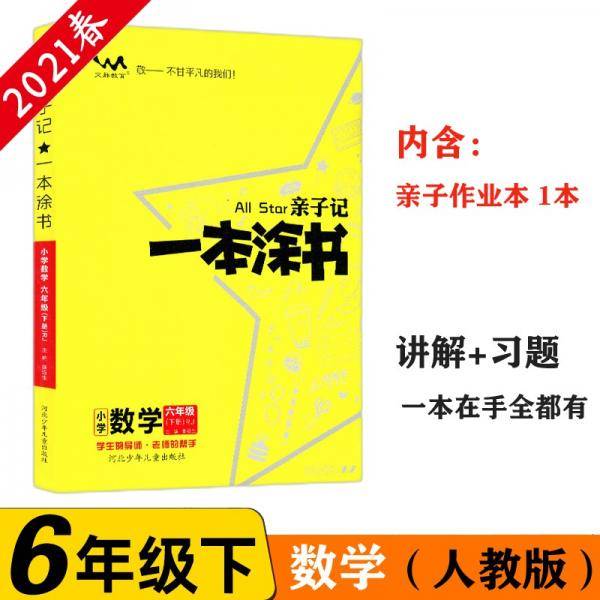 小学一本涂书 六年级下册 数学 人教版 2021春亲子记6年级教材全解