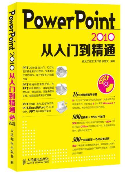 PowerPoint 2010从入门到精通