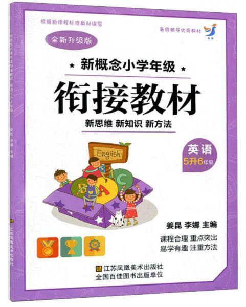 新概念小学年级衔接教材：英语（五升六年级 全新升级版）