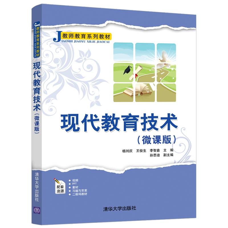 现代教育技术（微课版）（教师教育系列教材）