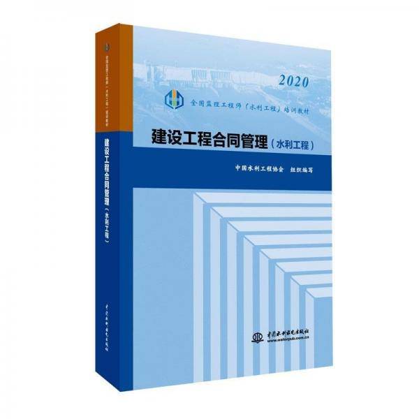 建设工程合同管理