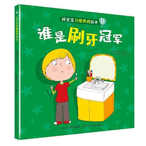 好宝宝习惯养成绘本—谁是刷牙冠军