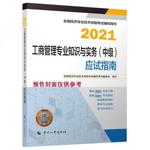 2021新版中级经济师教辅应试指南工商管理专业知识和实务（中级）中国人事出版社
