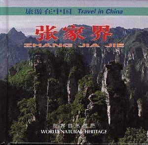 旅游在中国  张家界