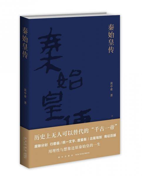 秦始皇传