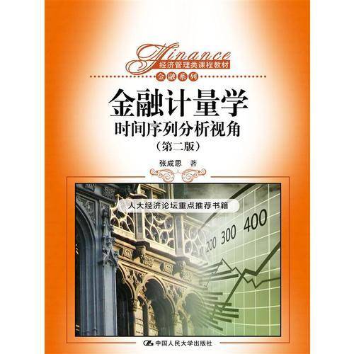 经济管理类课程教材・金融系列・金融计量学