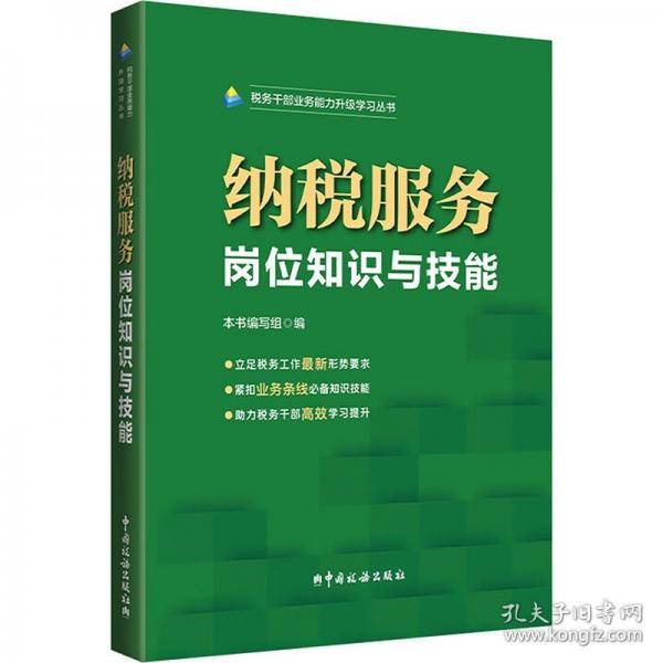 纳税服务岗位知识与技能