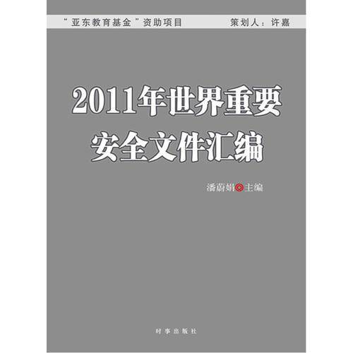 2011年世界重要安全文件汇编