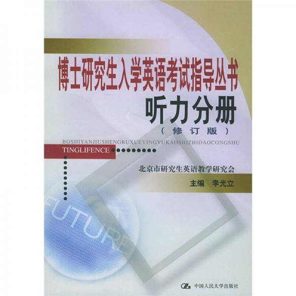 博士研究生入学英语考试指导丛书：听力分册（修订版）