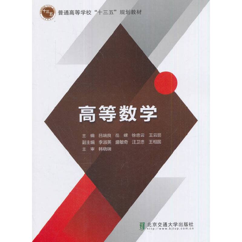 高等数学(普通高等学校十三五规划教材)