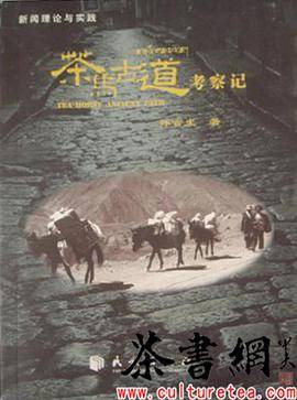 茶马古道考察记