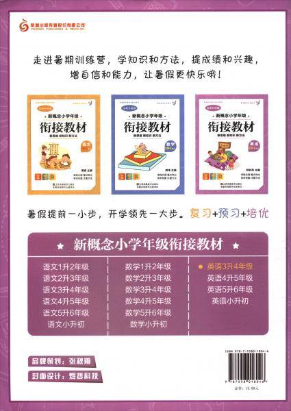 英语（三升四年级全新升级版）/新概念小学年级衔接教材