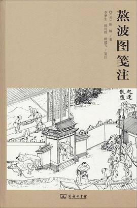 熬波图笺注