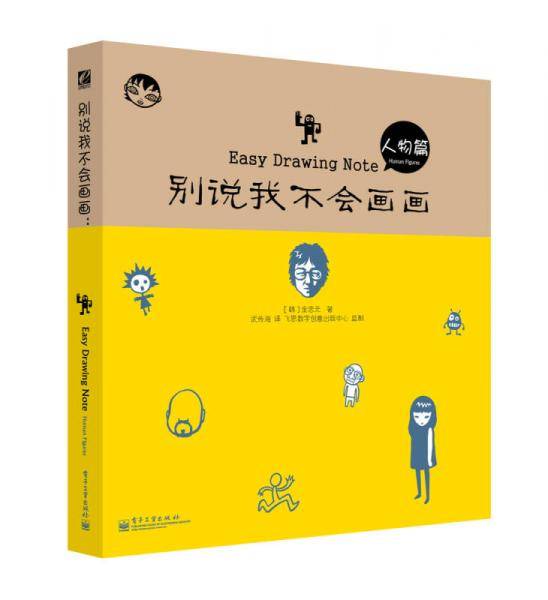 别说我不会画画：人物篇