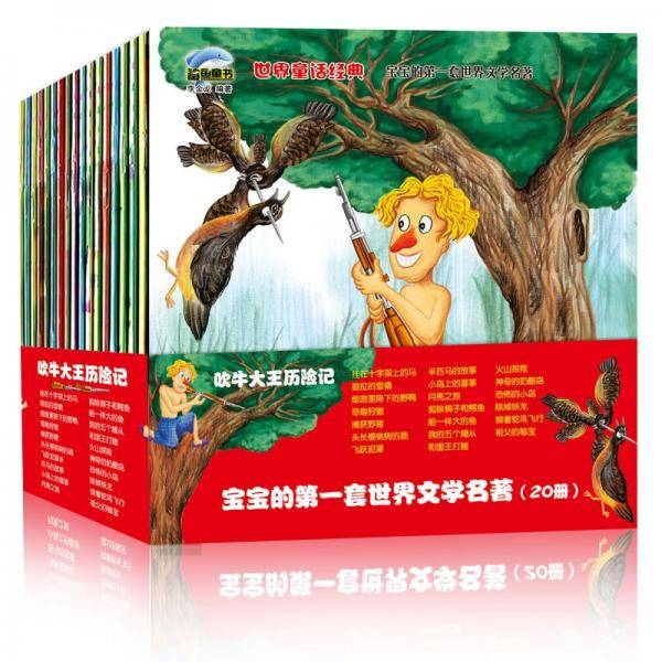世界童话经典吹牛大王历险记全20册 世界文学经典半匹马的故事 3-6岁幼儿亲子读物 启蒙益智睡前童话故事