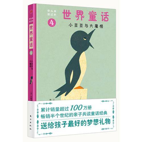 你从未读过的世界童话4