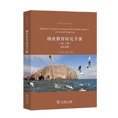 创业教育研究手册(第三卷)