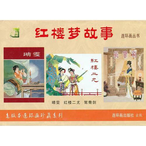 红楼梦故事