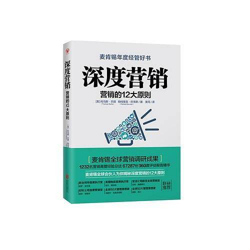 深度营销：营销的12大原则
