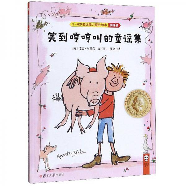 笑到哼哼叫的童谣集/3-6岁表达能力提升绘本