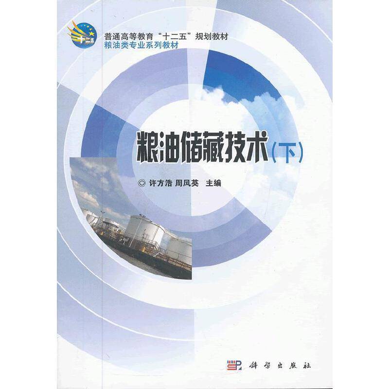 粮油储藏技术