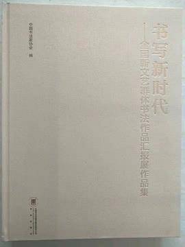 书写新时代-全国新文艺群体书法作品汇报展作品集