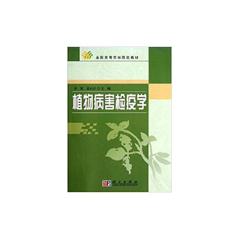 植物病害检疫学
