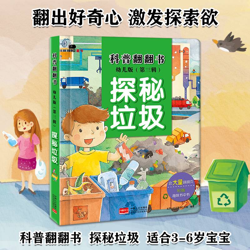 邦臣小红花・科普翻翻书:幼儿版.第三辑.探秘垃圾