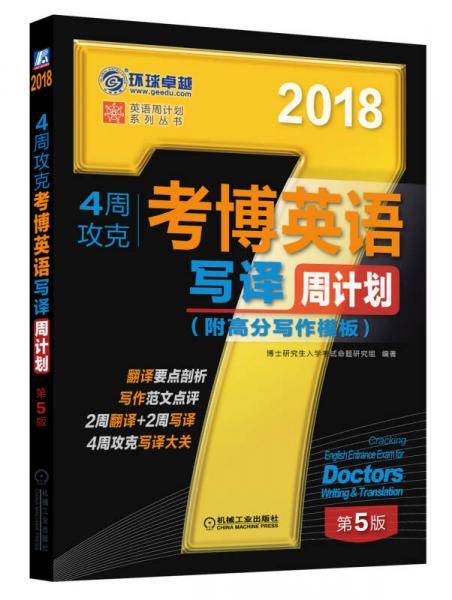 4周攻克考博英语写译周计划(第5版2018)/英语周计划系列丛书