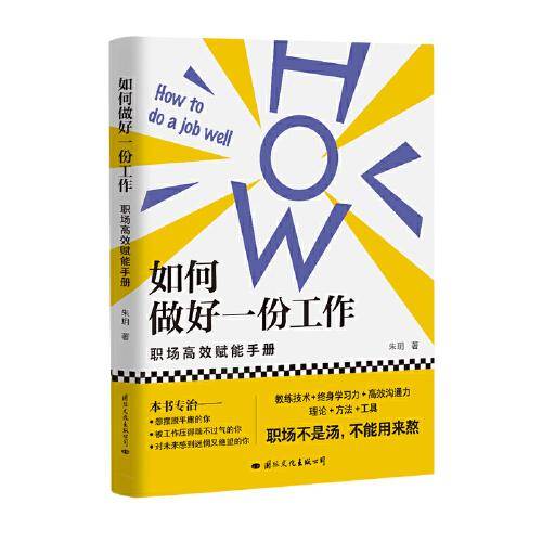 如何做好一份工作：职场高效赋能手册