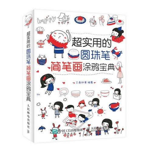 超实用的圆珠笔简笔画涂鸦宝典