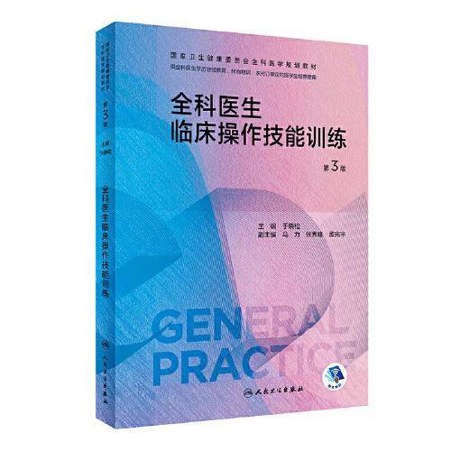 全科医生临床操作技能训练（第3版）（国家卫生健康委员会全科医学规划教材）