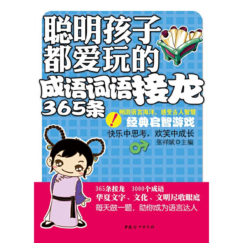 聪明孩子都爱玩的成语词语接龙365条