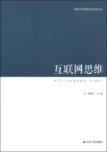 领导干部思维方法研究丛书：互联网思维