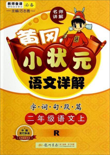 黄冈小状元语文详解：二年级语文上（R）