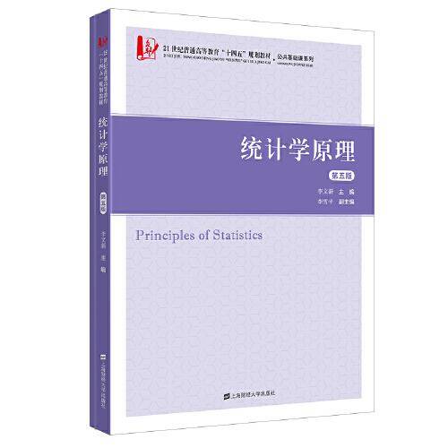 统计学原理（第五版）